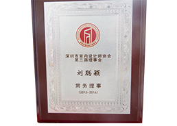 深圳市室內(nèi)設(shè)計(jì)師協(xié)會