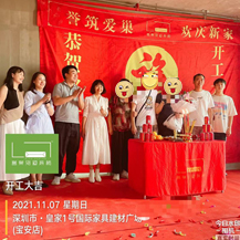 恭?；始?號(hào)國(guó)際家具建材廣場(chǎng)開(kāi)工大吉