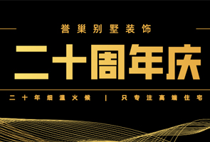 譽(yù)巢別墅裝飾二十年，攜愿同行