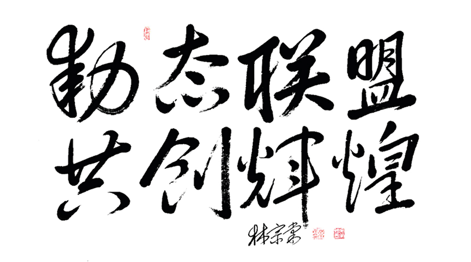 動(dòng)態(tài)聯(lián)盟，共創(chuàng)輝煌.png