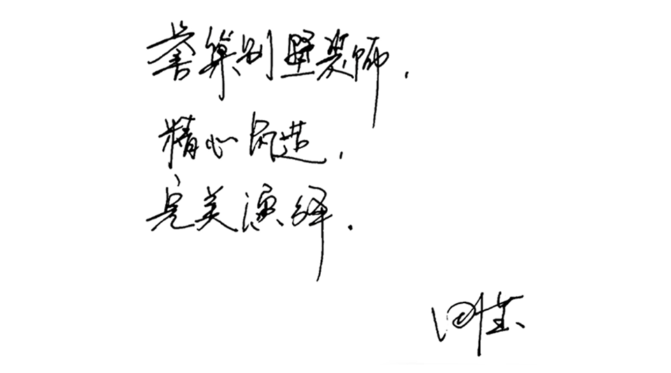 精心筑造，完美演繹.png